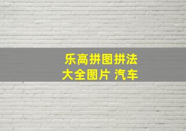 乐高拼图拼法大全图片 汽车